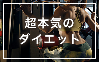超本気のダイエット